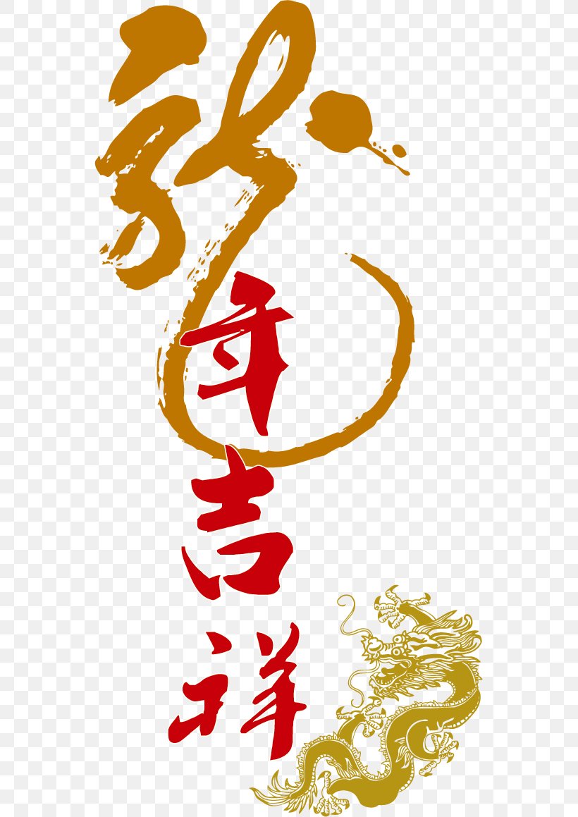 Chinese Dragon Chinese New Year Fu Clip Art, PNG, 551x1159px, Chinese Dragon, Art, Calligraphy, Cdr, Chinese New Year Download Free
