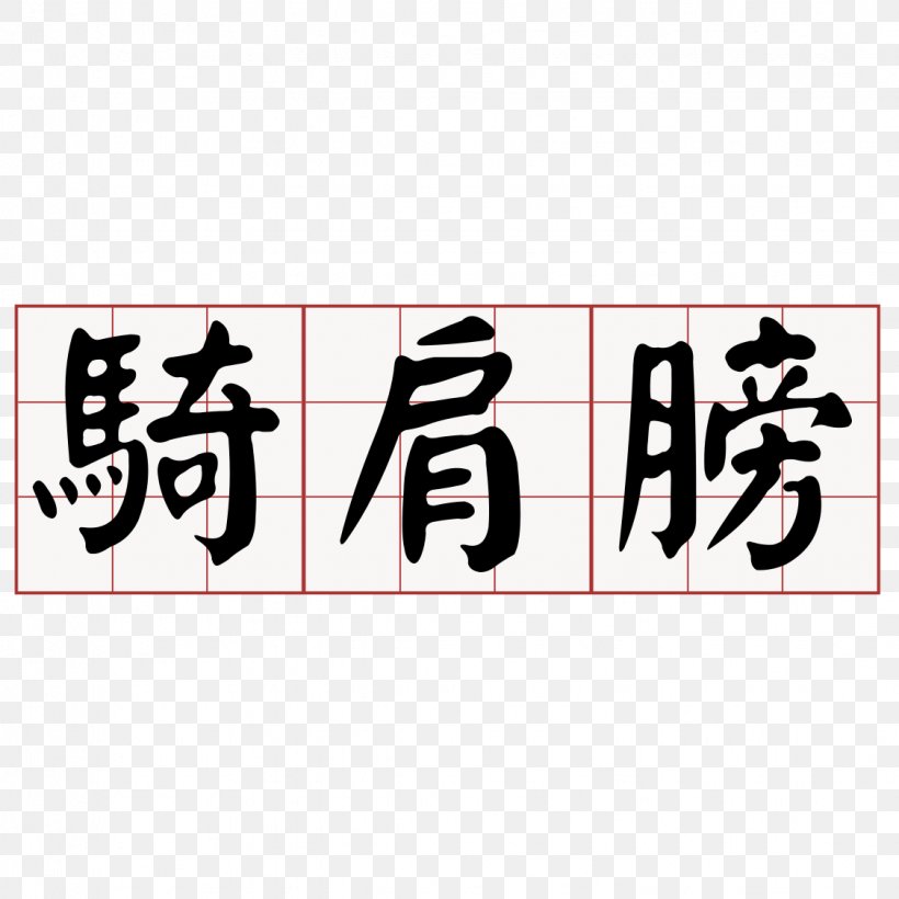 Taiwanese Hokkien Southern Min Minnan 大家來學台語, PNG, 1125x1125px, Taiwanese Hokkien, Brand, Calligraphy, Dictionary, Hoklo People Download Free