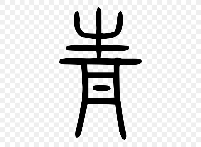 Shuowen Jiezi Shiming Small Seal Script Chinese Characters, PNG, 600x600px, Shuowen Jiezi, Black And White, Chinese, Chinese Bronze Inscriptions, Chinese Characters Download Free