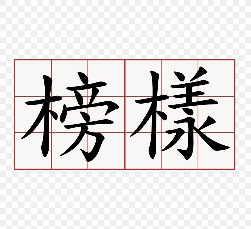 Volunteering Chinese Characters YouTube One-Nine-Nine-Nine Losing Shape, PNG, 750x750px, Volunteering, Art, Brand, Calligraphy, Chinese Characters Download Free