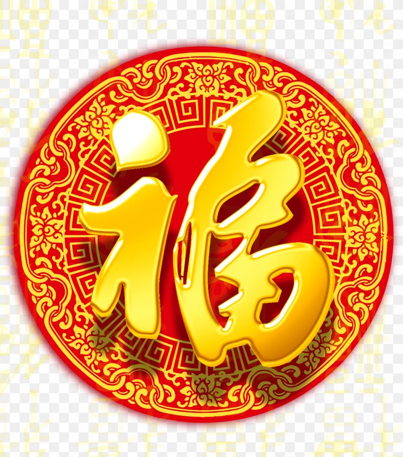 Foxe7a Fou010da Region Fu Red Envelope Firecracker, PNG, 1293x1468px, Red Envelope, Advertising, Alipay, Antithetical Couplet, Business Download Free