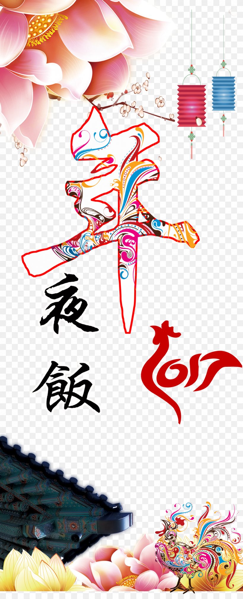 Reunion Dinner Chinese New Year Illustration, PNG, 981x2417px, Reunion Dinner, Art, Chinese New Year, Jiaozi, Lantern Download Free