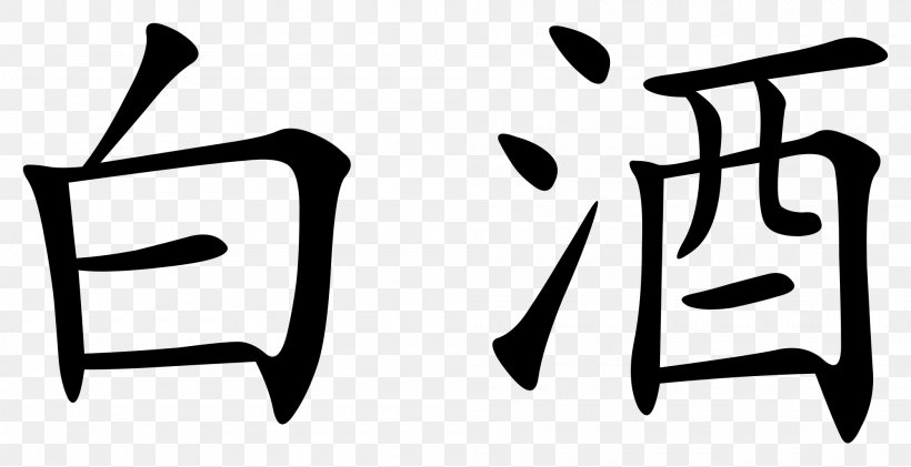 Chinese Characters Kangxi Dictionary Baijiu Written Chinese, PNG, 2000x1027px, Chinese Characters, Baijiu, Black And White, Brand, Chair Download Free