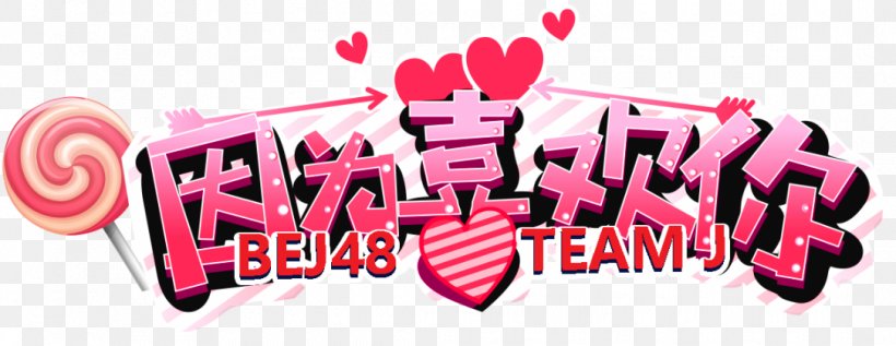 Team J Waiting Stage“因为喜欢你”公演 BEJ48 TEAM J Team B 3rd Stage“B A FIGHTER”公演, PNG, 1085x420px, Snh48 Group, Brand, Logo, Love, Pink Download Free