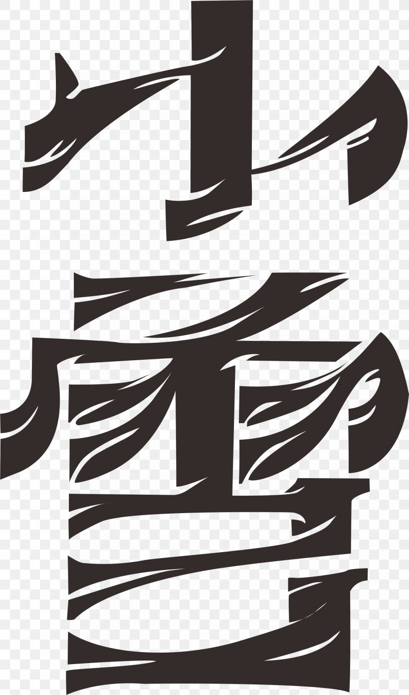Xiaoxue Design Solar Term Art, PNG, 1757x2981px, Xiaoxue, Art, Black And White, Brand, Calligraphy Download Free