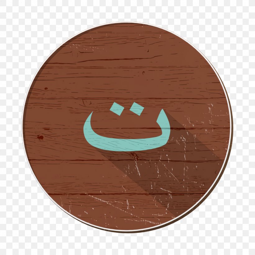 Arabic Icon Ta Icon ت Icon, PNG, 1118x1118px, Arabic Icon, Brown, Facial Expression, Orange, Plate Download Free