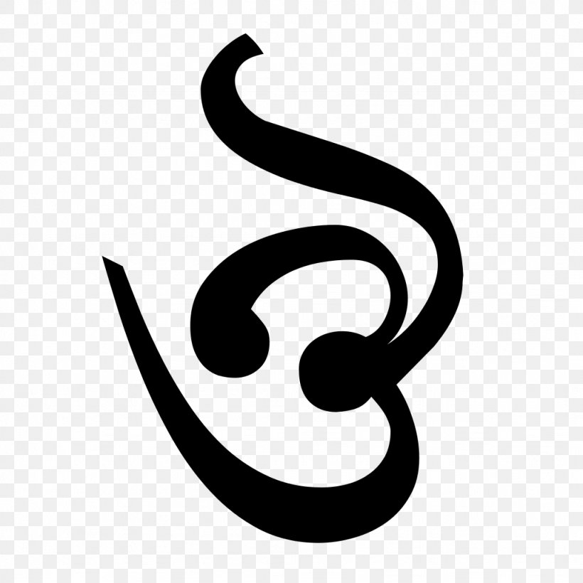 Bengali Alphabet Оу Bengali Wikipedia Wiktionary, PNG, 1024x1024px, Bengali, Bengali Alphabet, Bengali E, Bengali Wikipedia, Black And White Download Free