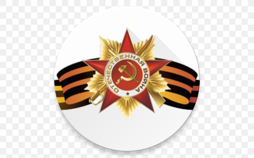 Victory Day Great Patriotic War Holiday Daytime Anniversary, PNG, 512x512px, Victory Day, Anniversary, Badge, Daytime, Emblem Download Free