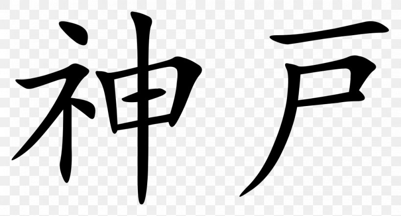 Chinese Characters Chinese Calligraphy Tattoos Kanji Symbol, PNG, 1024x552px, Chinese Characters, Black And White, Brand, Character, Chinese Download Free