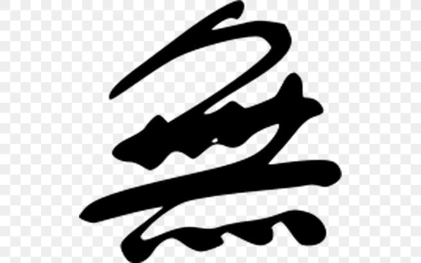 Mu Kanji Japanese Chinese Characters Wu Chinese, PNG, 512x512px, Kanji, Black, Black And White, Chinese, Chinese Characters Download Free