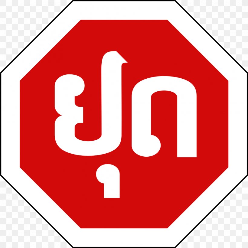 Laos Stop Sign Vienna Convention On Road Traffic Traffic Sign, PNG, 1010x1010px, Laos, Area, Bildtafel Der Stoppschilder, Brand, Lao Download Free
