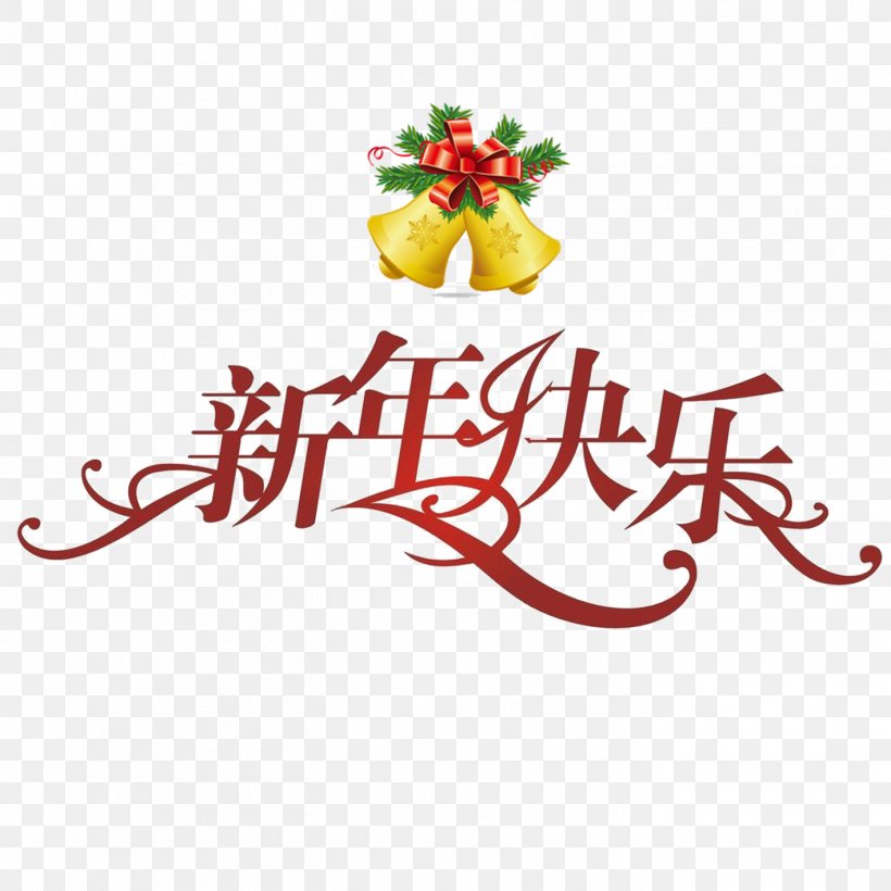 New Years Day Chinese New Year New Years Eve, PNG, 1417x1417px, New Year, Chinese New Year, Christmas, Christmas Decoration, Christmas Ornament Download Free