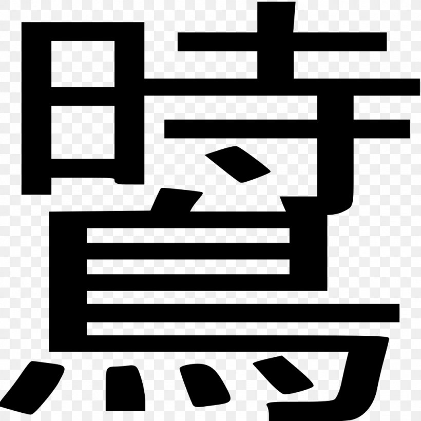 Thumbnail Kanji Clip Art, PNG, 1024x1024px, Thumbnail, Area, Black, Black And White, Brand Download Free