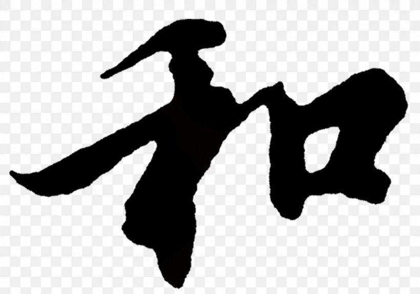 Lantingji Xu Calligraphy 王羲之兰亭序 Painting 中国の書道史, PNG, 1024x716px, Lantingji Xu, Art, Black And White, Calligraphy, Chinese Calligraphy Download Free