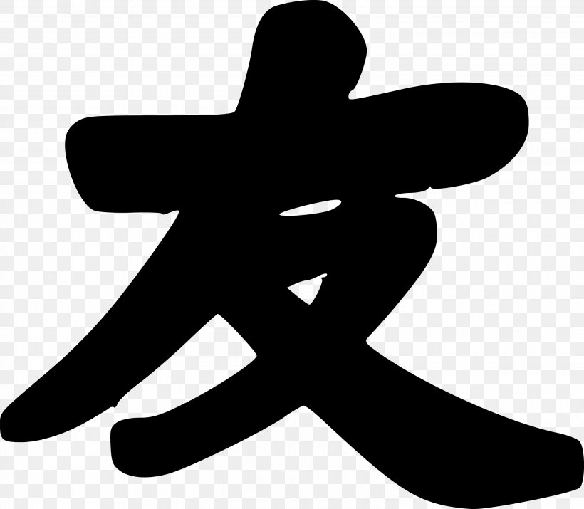 Chinese Characters Friendship Symbol Kanji, PNG, 3000x2617px, Chinese Characters, Best Friends Forever, Black And White, Character, Chinese Download Free