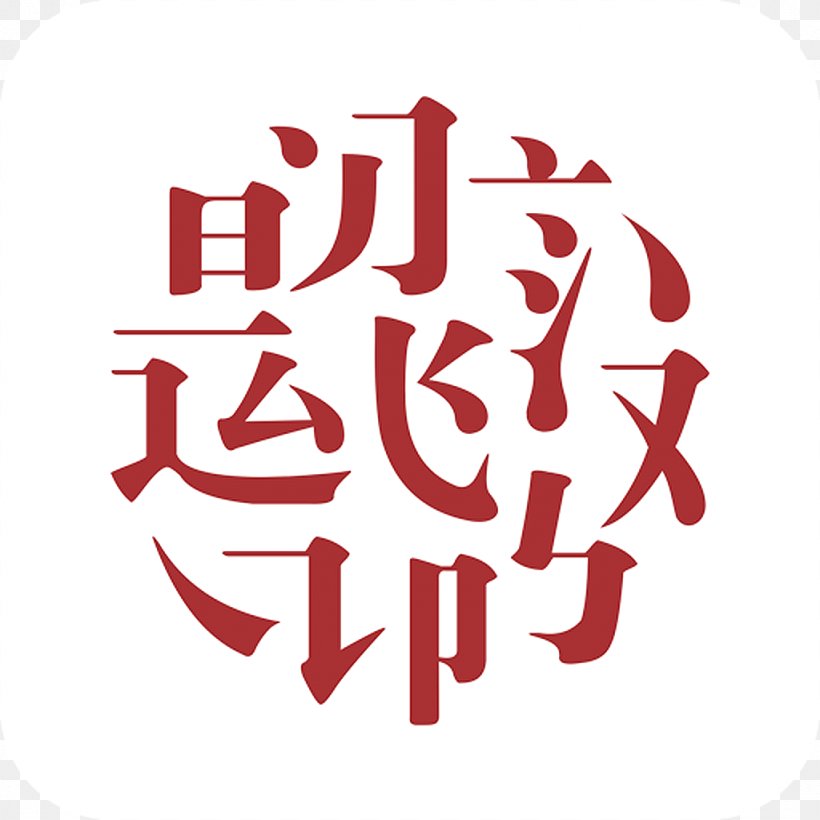 Analects Chinese Characters Hanyu Shuiping Kaoshi Zizhi Tongjian 印度: 百萬叛變的今天, PNG, 1024x1024px, Analects, Author, Book, Brand, Calligraphy Download Free