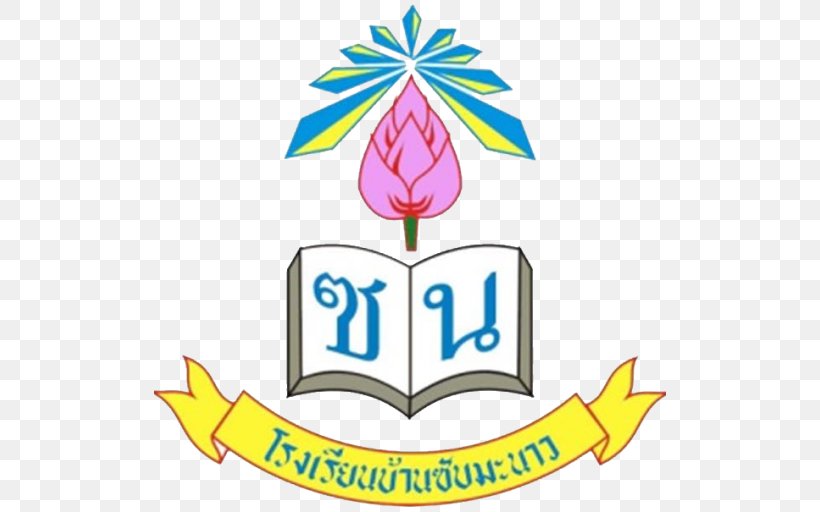 School โรงเรียนวิถีพุทธ Clip Art Area Chiang Mai Province, PNG, 512x512px, School, Area, Artwork, Chiang Mai Province, Faculty Download Free