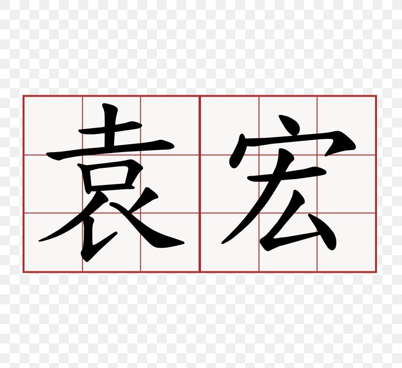 Chinese Characters Stroke Order Symbol, PNG, 750x750px, Chinese Characters, Area, Art, Black, Brand Download Free