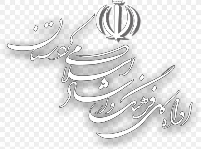 Kurdistan Province Ministry Of Culture And Islamic Guidance Department Of Culture And Islamic Guidance,Tehran, PNG, 877x653px, Kurdistan Province, Art, Black And White, Body Jewelry, Brand Download Free