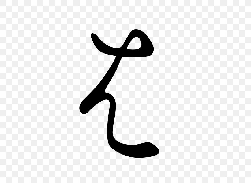 Hentaigana Hiragana Kana Japanese Writing System, PNG, 600x600px, Hentaigana, Black, Black And White, Character, Glyph Download Free
