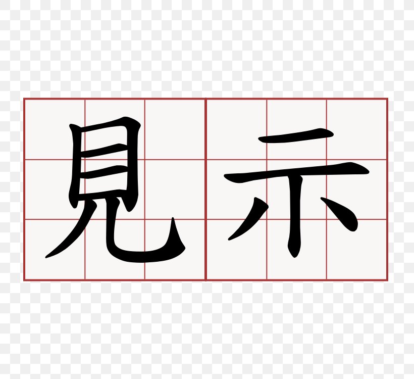 Chinese Calligraphy: From Pictograph To Ideogram : The History Of 214 Essential Chinese/Japanese Characters Chinese Characters Radical Kanji Stroke Order, PNG, 750x750px, Chinese Characters, Area, Black, Brand, Chinese Language Download Free