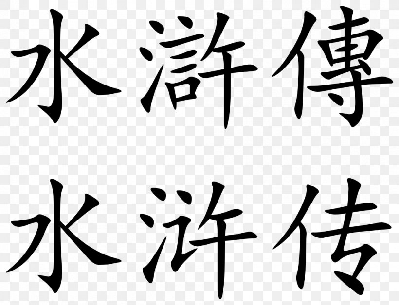 Chinese Characters Information Wikimedia Commons Clip Art, PNG, 1002x768px, Chinese Characters, App Store, Apple, Art, Black Download Free