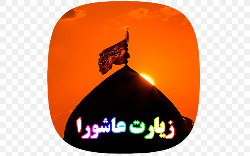 Karbala Imam Islam Mosque Ziyarat, PNG, 512x512px, Karbala, Abbas Ibn Ali, Ali, Ali Alhadi, Hasan Ibn Ali Download Free