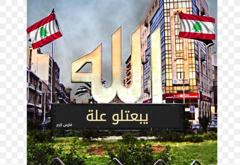 Beirut Tripoli Ministry Of Interior And Municipalities Sidon Innenminister, PNG, 732x563px, Beirut, Advertising, Banner, Billboard, Brand Download Free
