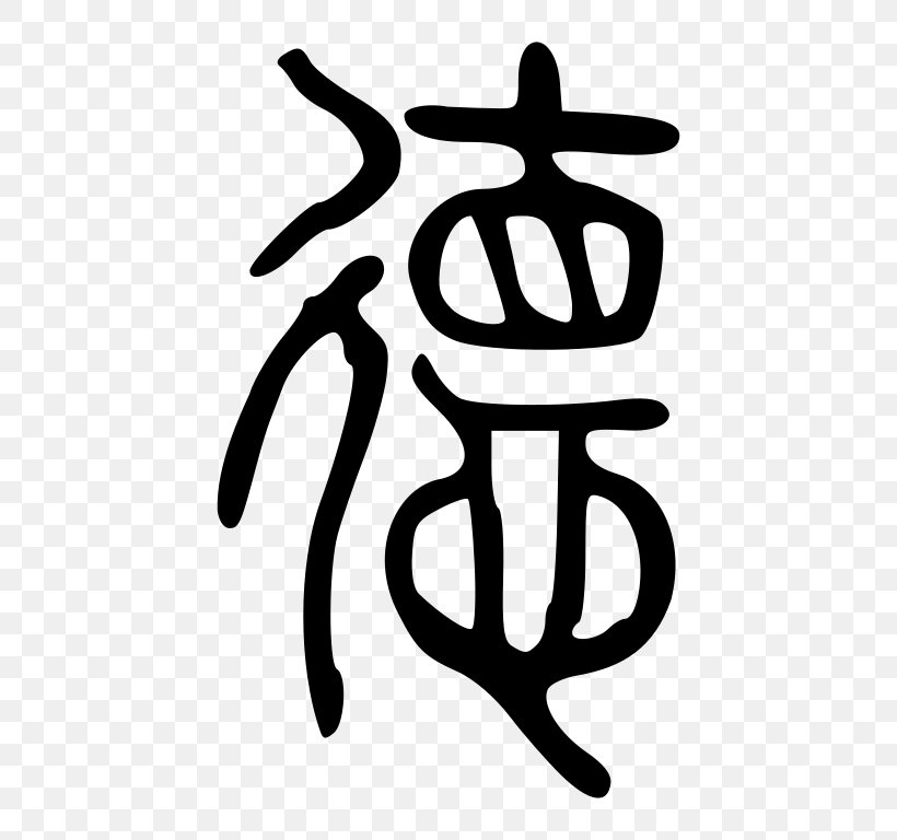 Analects Seal Script Legalism De Chinese Characters, PNG, 768x768px, Analects, Area, Artwork, Black And White, Brand Download Free