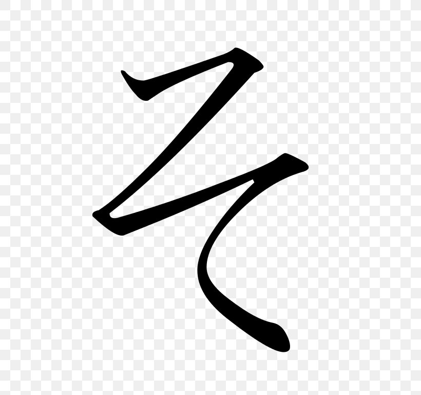 So Katakana Hiragana Sa Japanese Writing System, PNG, 768x768px, Katakana, Black, Black And White, Hiragana, Japanese Download Free