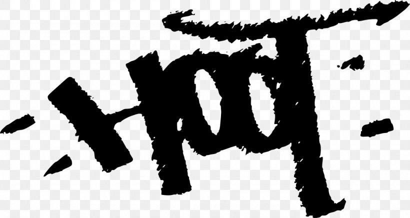 Graffiti Symbol, PNG, 1280x682px, Graffiti, Black, Black And White, Brand, Color Download Free