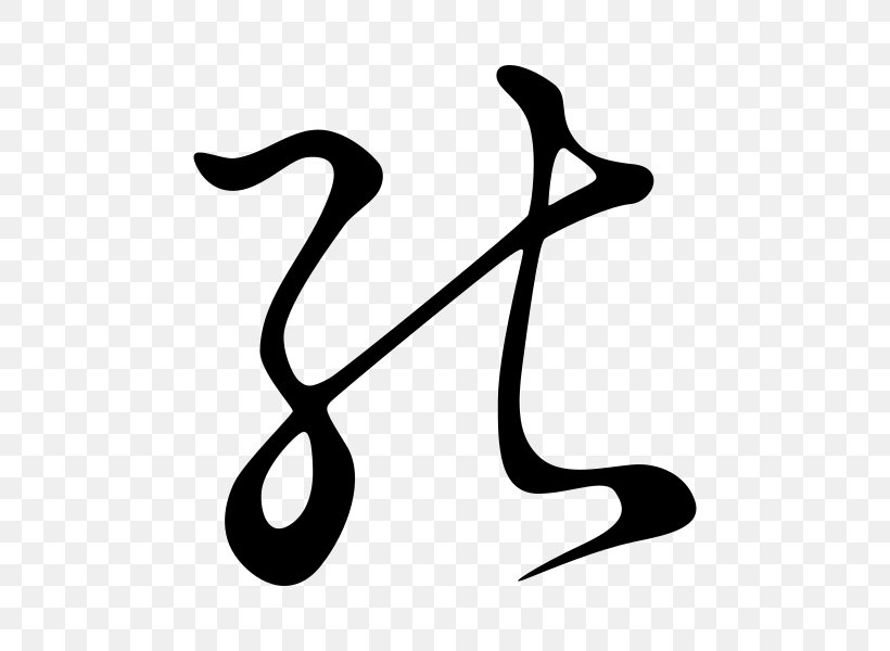 Hentaigana Hiragana Kana Japanese Writing System, PNG, 600x600px, Hentaigana, Artwork, Black And White, Hiragana, Japanese Download Free