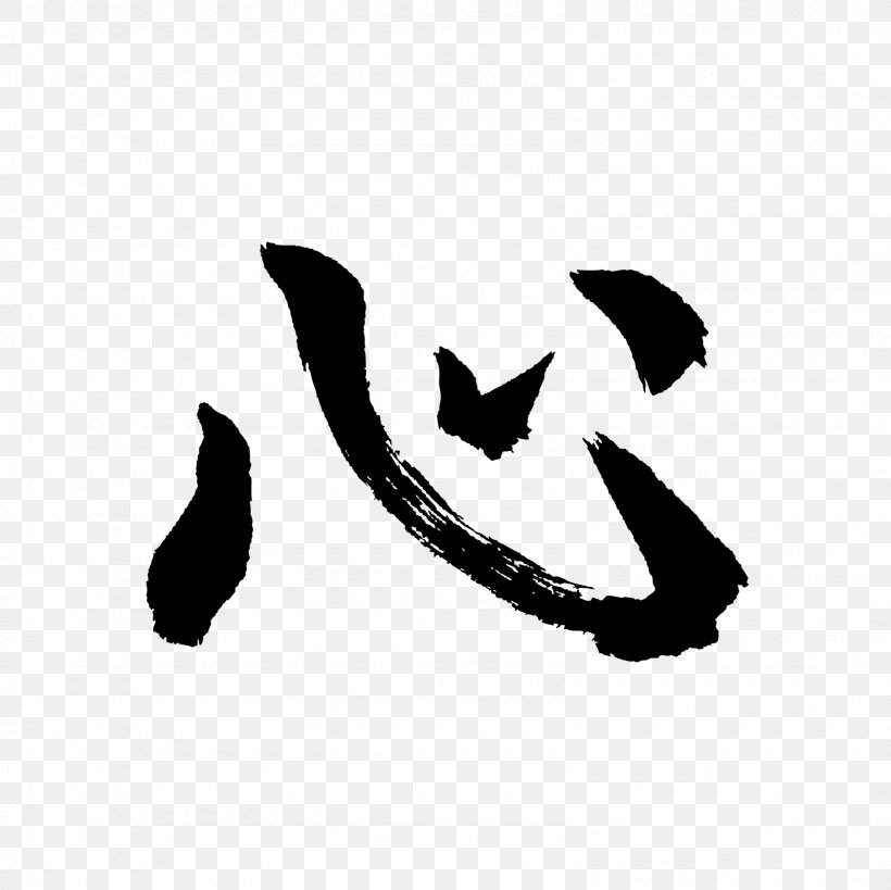 Kanji Of The Year No Wo Chinese Characters, PNG, 1600x1600px, 2016, Kanji, Black, Black And White, Chinese Characters Download Free