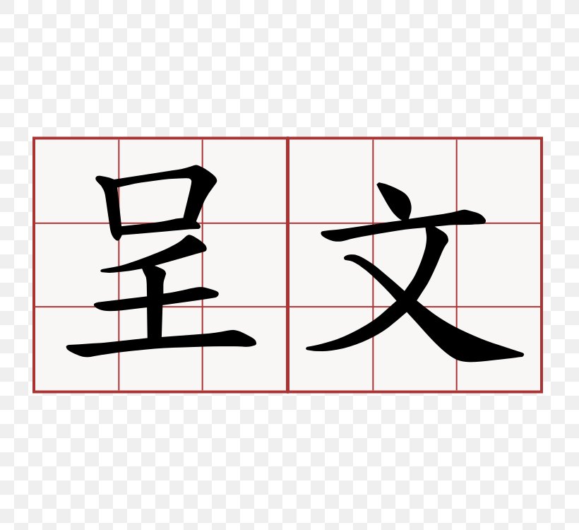 Chinese Characters Chinese Language Symbol Clip Art, PNG, 750x750px, Chinese Characters, Area, Brand, Character, Chinese Language Download Free