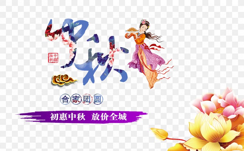 Mid-Autumn Festival Promotions, PNG, 1273x790px, Daqing, Autumn, Brand, Festival, Flower Download Free