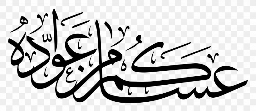 Eid Al-Fitr Eid Mubarak Eid Al-Adha Arabic Ramadan, PNG, 2400x1048px, Eid Alfitr, Arabic, Arabic Calligraphy, Arabic Script, Area Download Free
