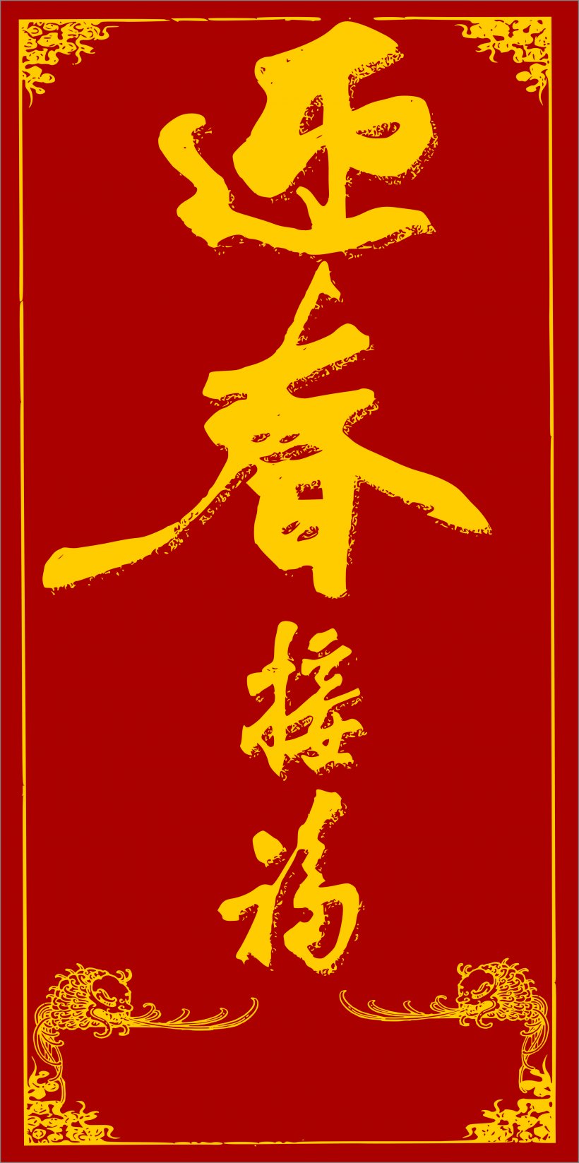 Chinese New Year Red Envelope Clip Art, PNG, 2555x5133px, Chinese New Year, Area, Art, Calligraphy, Chinese Zodiac Download Free