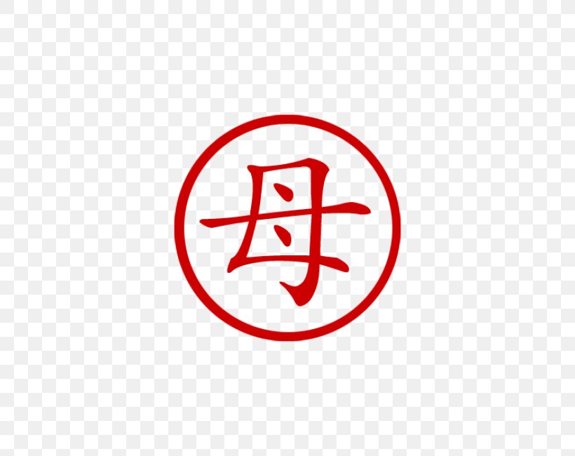 Chinese Characters Symbol Chinese Alphabet, PNG, 650x650px, Chinese Characters, Alphabet, Area, Brand, Character Download Free