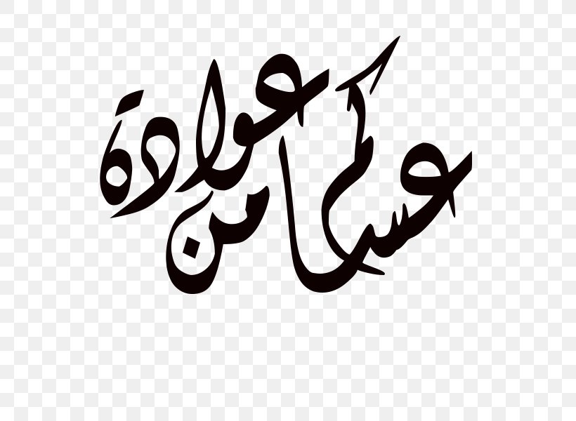 Eid Al-Fitr Ramadan Typography, PNG, 600x600px, Eid Alfitr, Art, Black And White, Brand, Calligraphy Download Free