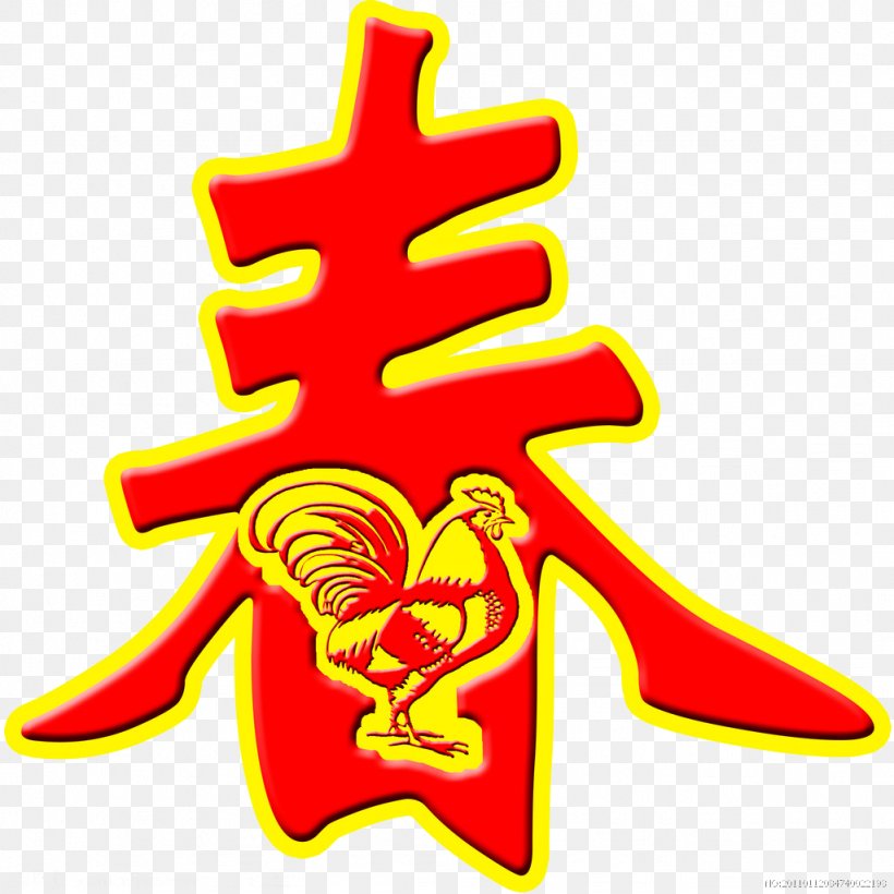Chicken Chinese Zodiac Chinese New Year Rooster Lunar New Year, PNG, 1024x1024px, Chicken, Antithetical Couplet, Chinese New Year, Chinese Zodiac, Coq De Feu Download Free