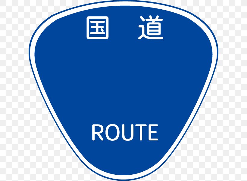 国道 路線番号案内標識 Traffic Sign Road Tōkai-Kanjō Expressway, PNG, 630x602px, Traffic Sign, Area, Blue, Brand, Electric Blue Download Free