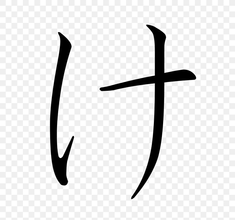 Ke Hiragana Gojūon Fu, PNG, 768x768px, Hiragana, Black And White, Kana, Katakana, Romanization Of Japanese Download Free