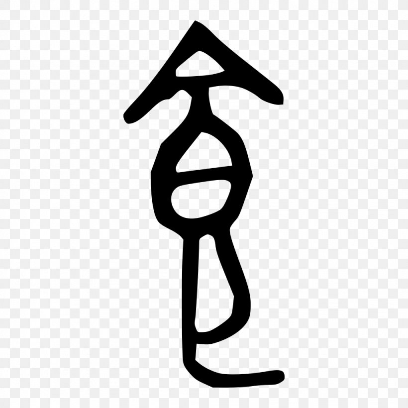 Shuowen Jiezi Food Chinese Bronze Inscriptions Oracle Bone Script Radical 184, PNG, 1024x1024px, Shuowen Jiezi, Black And White, Chinese Bronze Inscriptions, Chinese Characters, Clerical Script Download Free