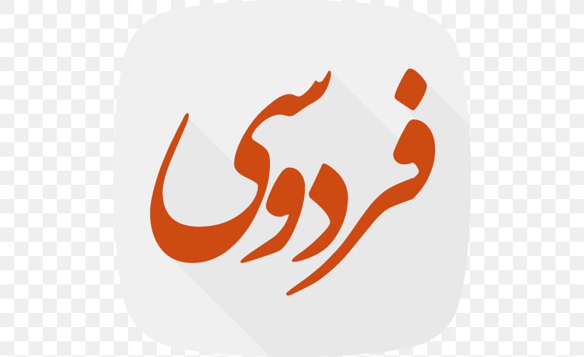 Ferdowsi University Of Mashhad Information Persian Language Shahnameh, PNG, 502x502px, 2018, Ferdowsi University Of Mashhad, Ferdowsi, Information, Iran Download Free