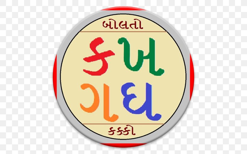 CBSE Exam, Class 10 · 2018 Gujarati Gujarati Alphabet English Alphabet, PNG, 512x512px, Gujarati Alphabet, Alphabet, Android, Area, Badge Download Free