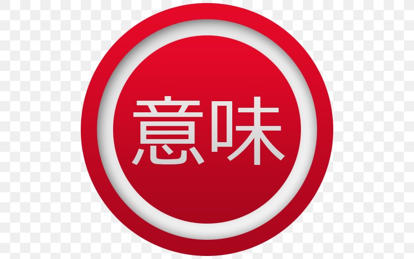 Japanese Dictionary Japanese Language Application Software Android Application Package, PNG, 512x512px, Japanese Dictionary, Android, Area, Brand, Dictionary Download Free