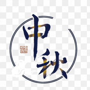 Mid Autumn Festival Art Words - Mooncake Mid-Autumn Festival PNG