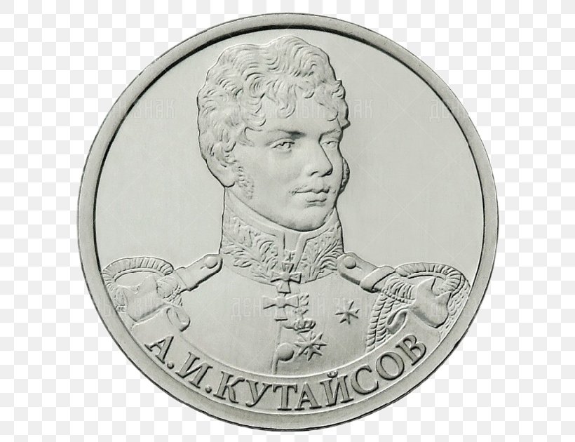 French Invasion Of Russia Moscow Mint Два рубля Coin Russian Ruble, PNG, 630x630px, French Invasion Of Russia, Black And White, Central Bank Of Russia, Coin, Currency Download Free