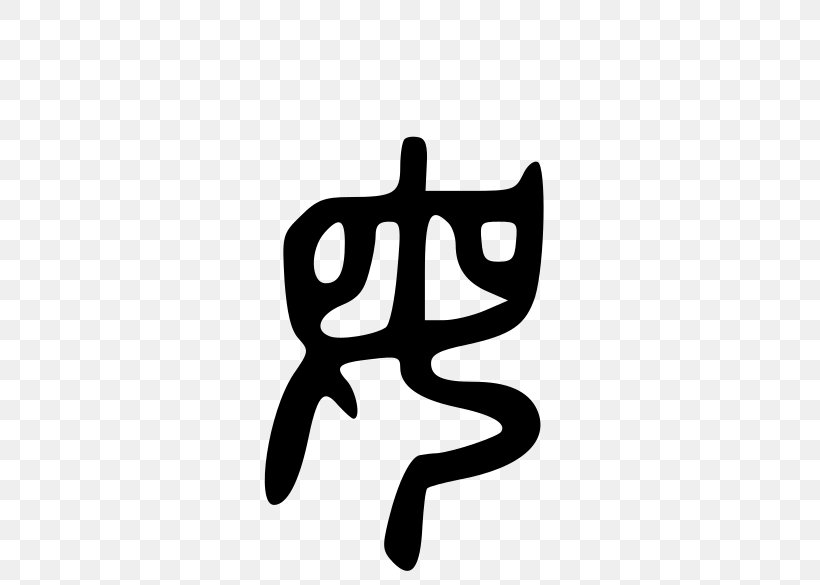 Shuowen Jiezi Radical Woman Chinese Characters Written Chinese, PNG, 585x585px, Watercolor, Cartoon, Flower, Frame, Heart Download Free