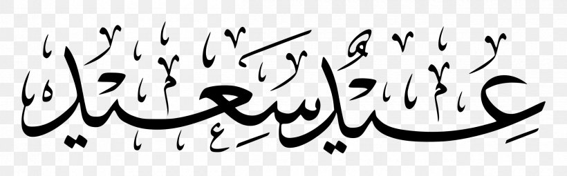 Calligraphy Eid Mubarak, PNG, 2400x747px, Eid Mubarak, Bayram, Blackandwhite, Calligraphy, Eid Aladha Download Free